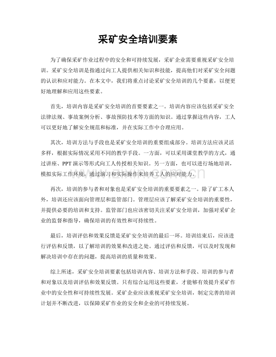 采矿安全培训要素.docx_第1页