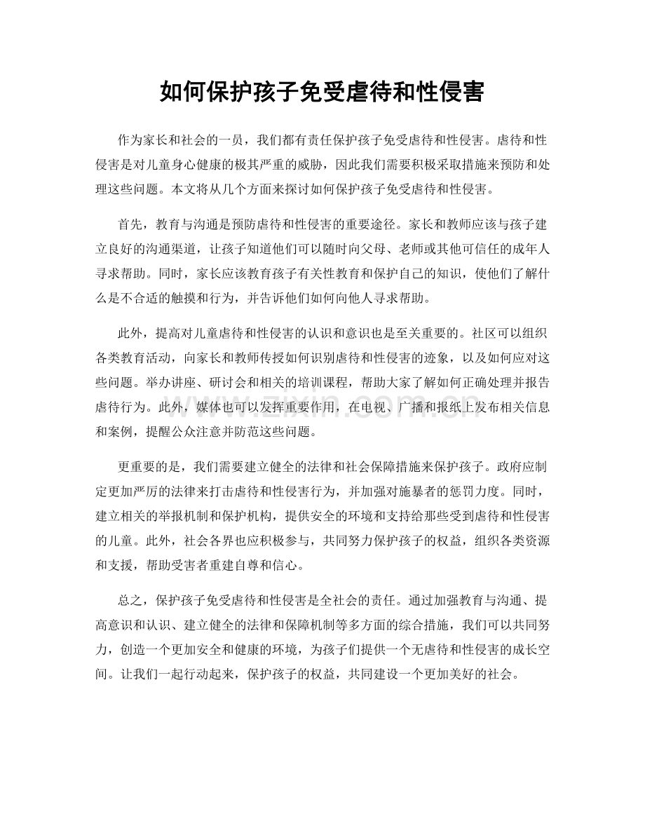如何保护孩子免受虐待和性侵害.docx_第1页