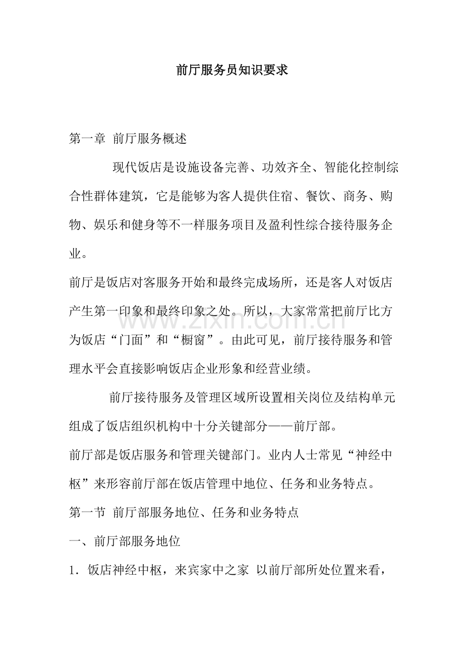新版酒店前厅服务员知识要求模板.doc_第1页