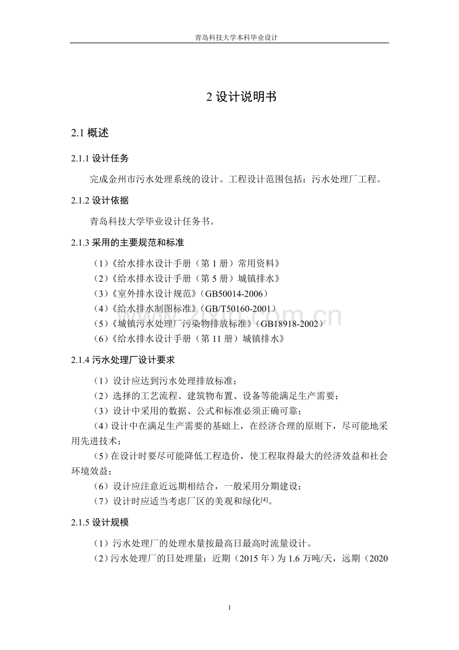 污水处理工程设计方案说明书论文本科毕业论文.doc_第2页