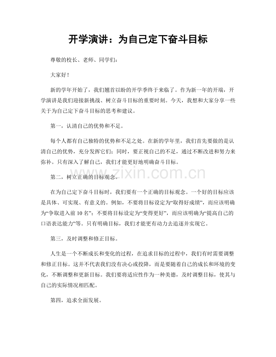 开学演讲：为自己定下奋斗目标.docx_第1页