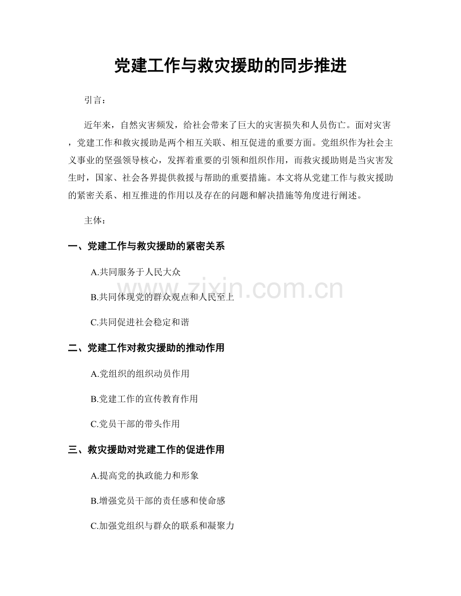党建工作与救灾援助的同步推进.docx_第1页