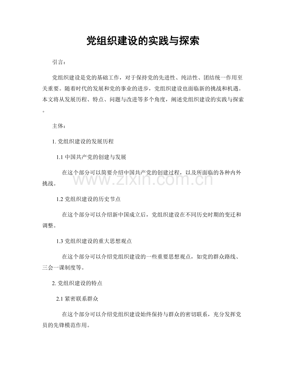 党组织建设的实践与探索.docx_第1页