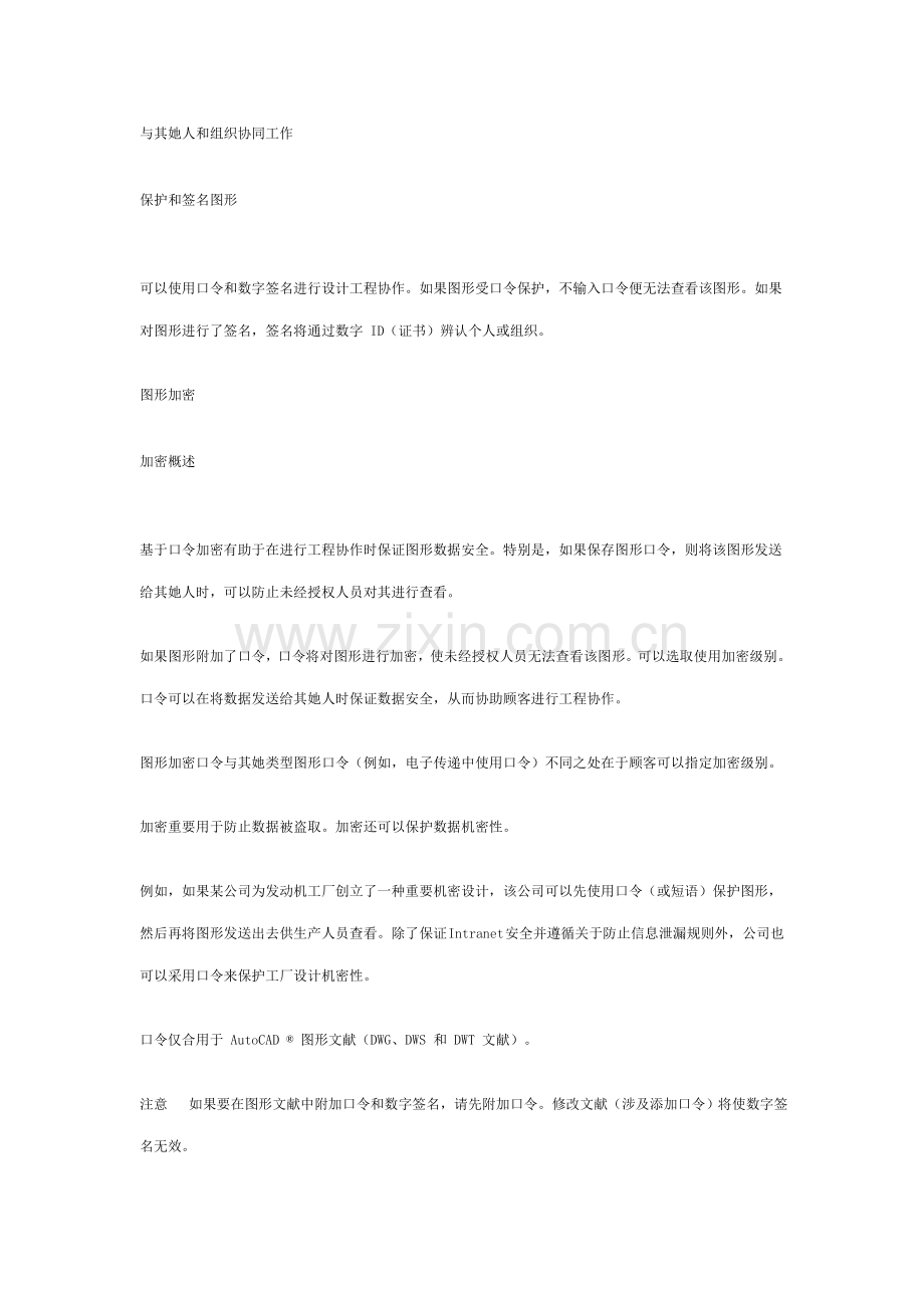autocad帮助系统用户基础手册之与其他人和组织协同工作.doc_第1页
