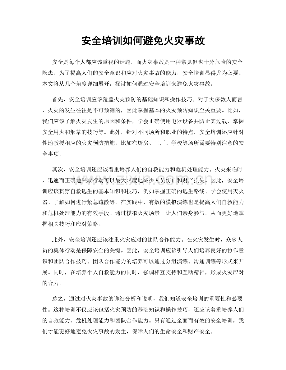 安全培训如何避免火灾事故.docx_第1页