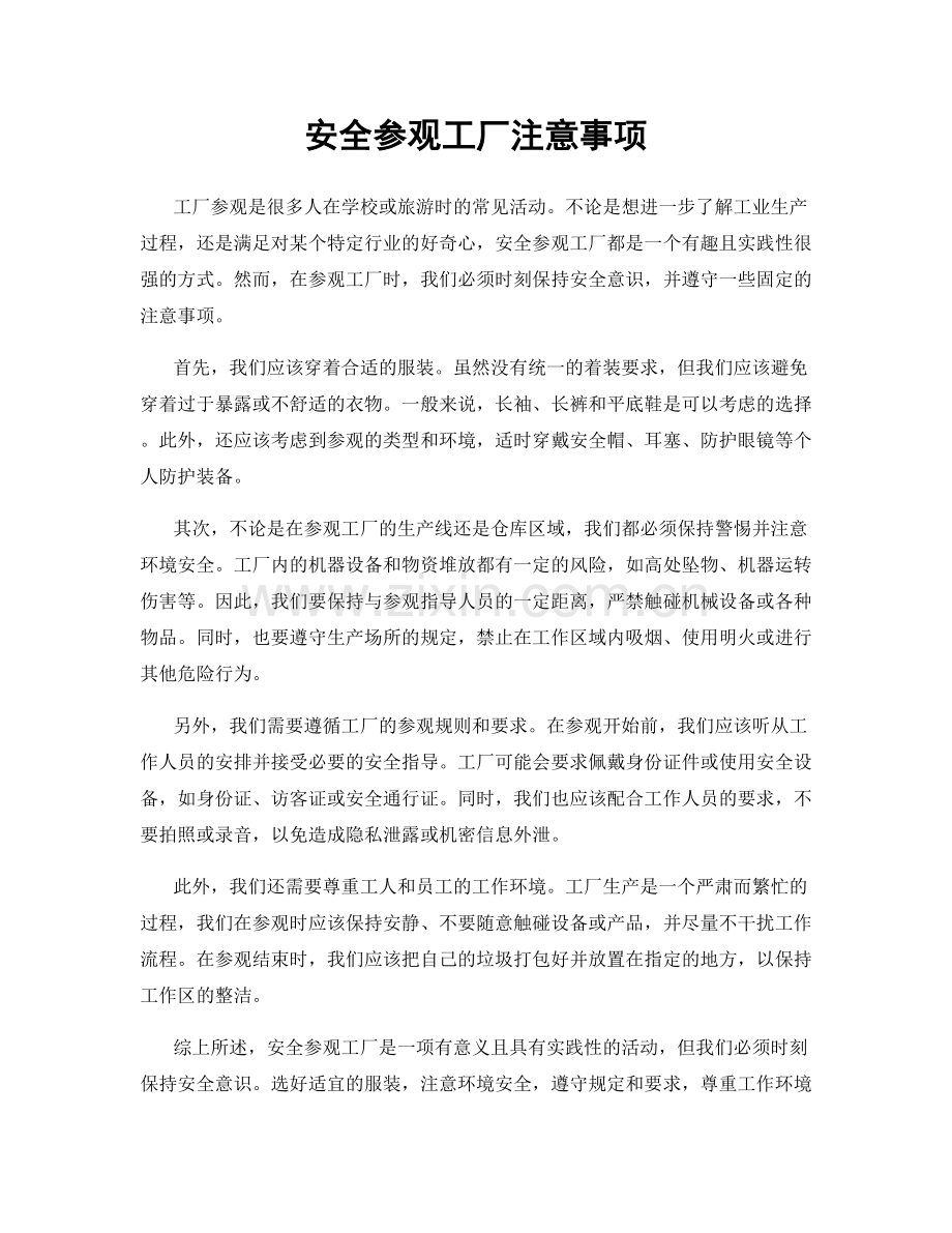 安全参观工厂注意事项.docx_第1页