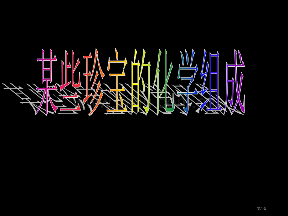 些珍宝的化学组成人教版省公共课一等奖全国赛课获奖课件.pptx_第1页