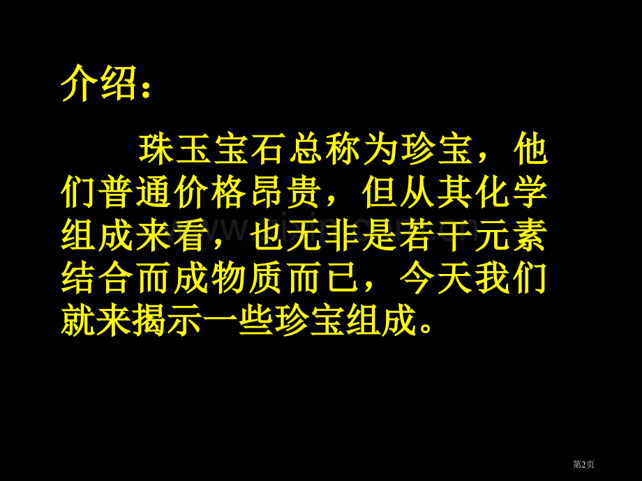些珍宝的化学组成人教版省公共课一等奖全国赛课获奖课件.pptx_第2页