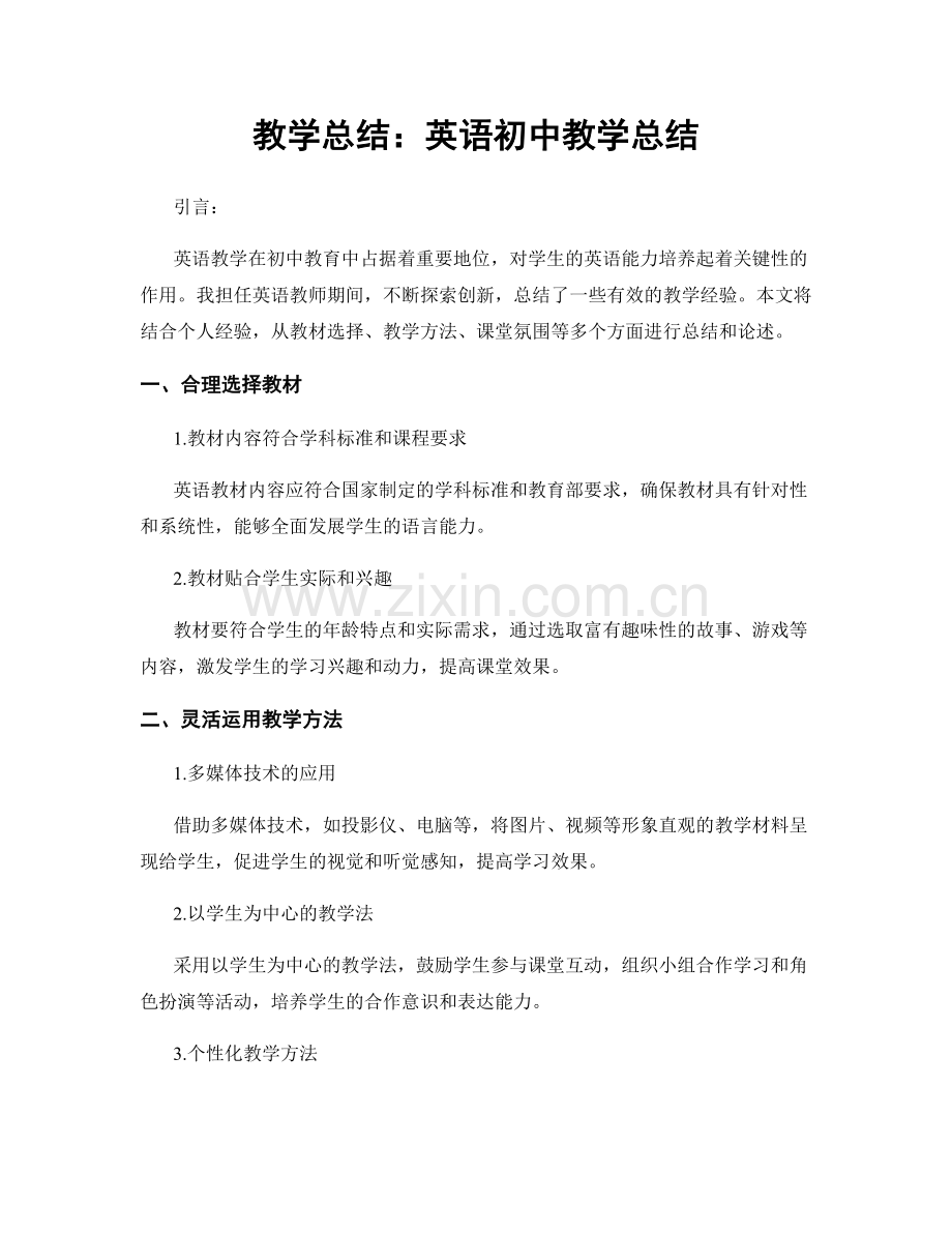 教学总结：英语初中教学总结.docx_第1页
