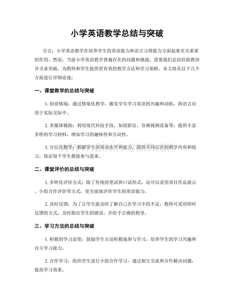 小学英语教学总结与突破.docx_第1页