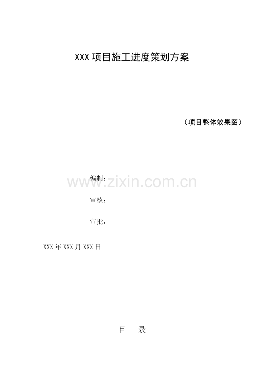 综合重点工程工期专项策划专业方案示范文本.docx_第1页