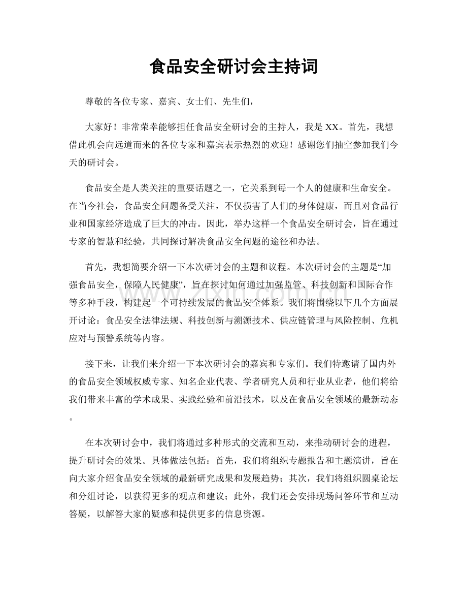 食品安全研讨会主持词.docx_第1页