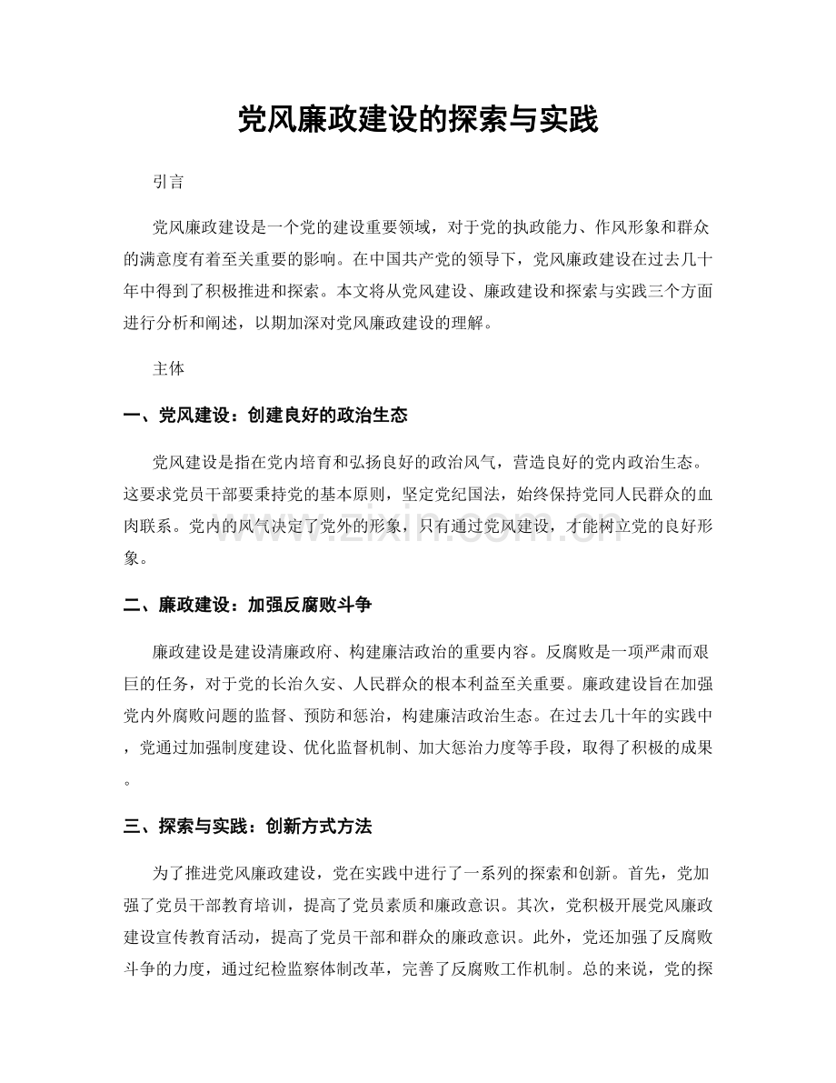 党风廉政建设的探索与实践.docx_第1页