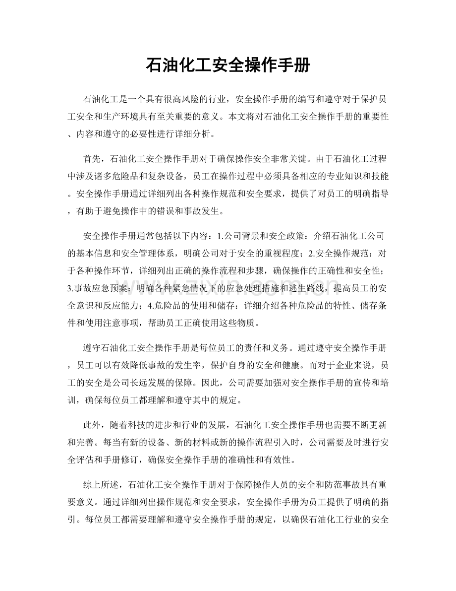 石油化工安全操作手册.docx_第1页