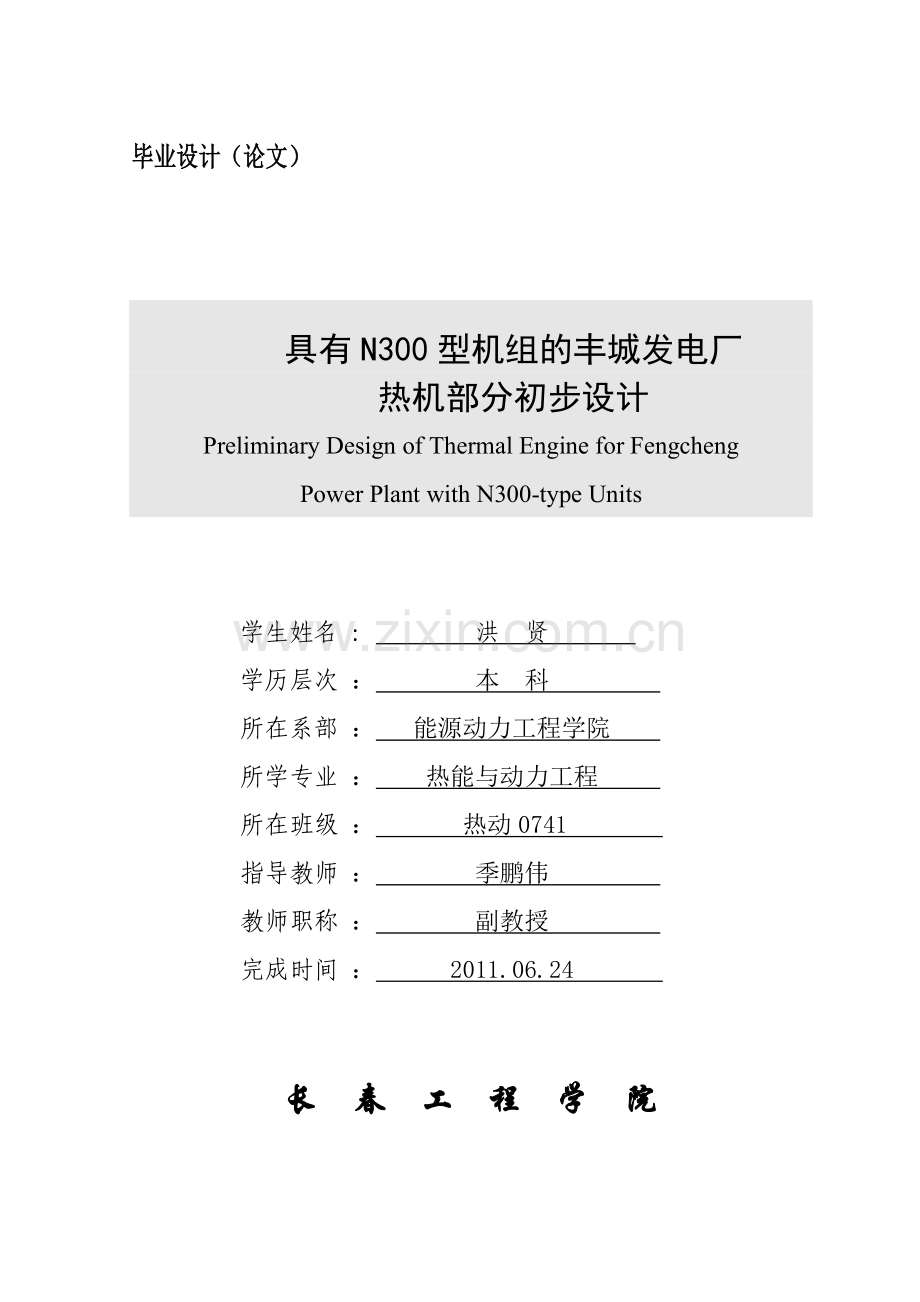 具有n300型机组的丰城发电厂热机部分初步设计1模板学士学位论文.doc_第1页