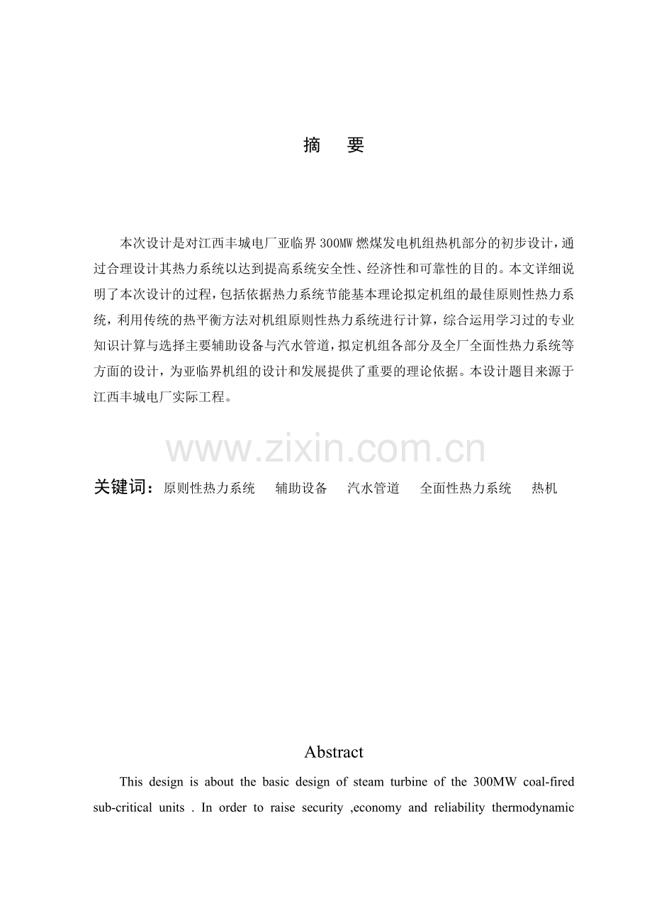 具有n300型机组的丰城发电厂热机部分初步设计1模板学士学位论文.doc_第2页