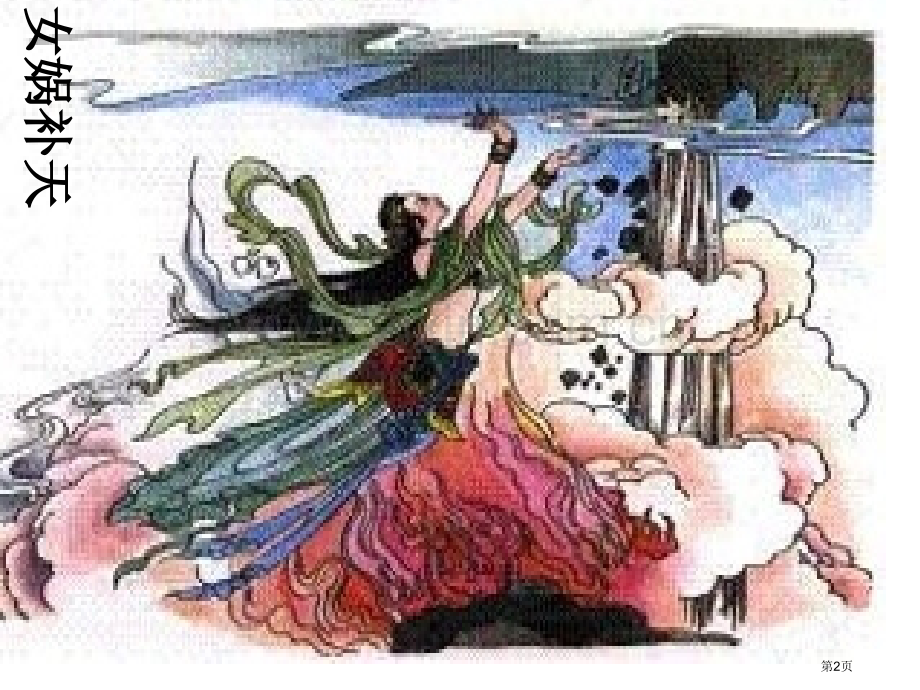 人教版三年级下册夸父追日市公开课一等奖百校联赛特等奖课件.pptx_第2页