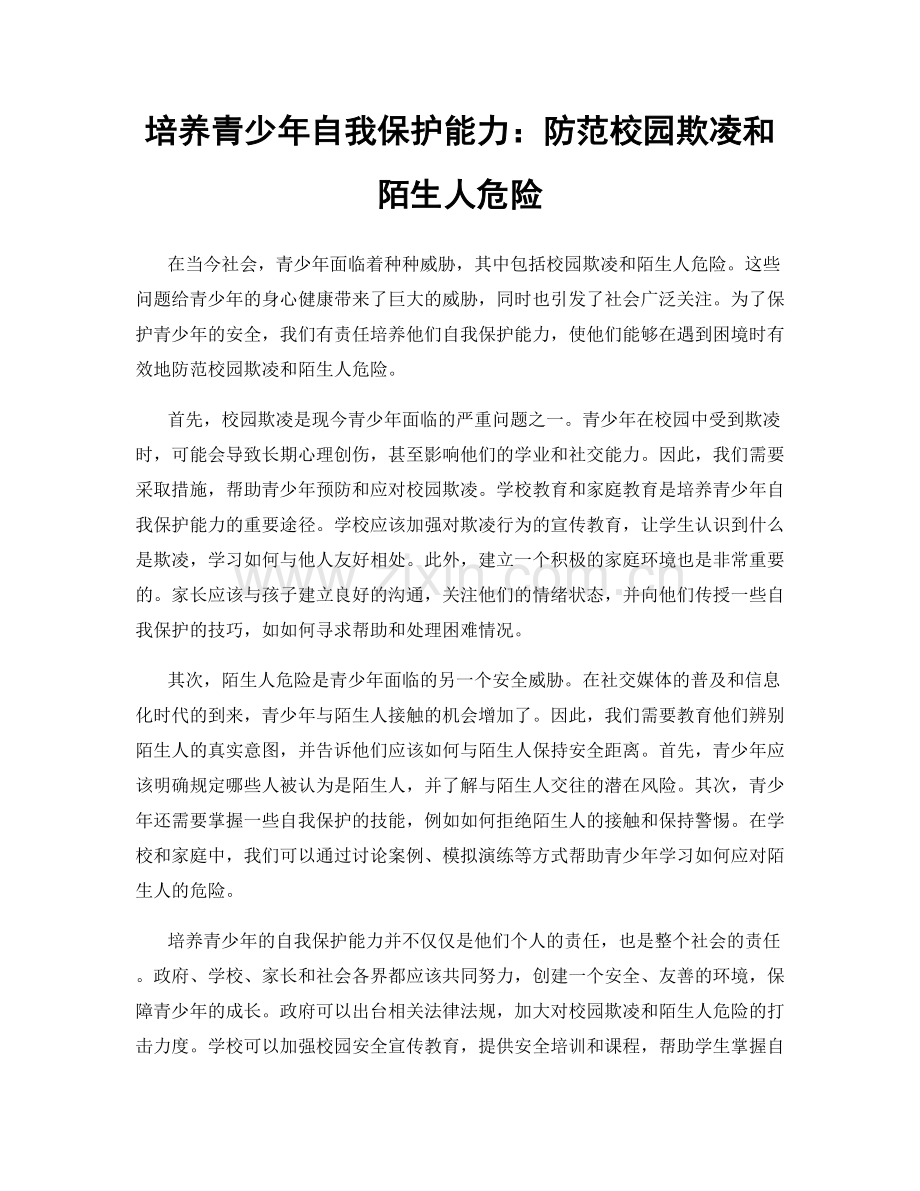 培养青少年自我保护能力：防范校园欺凌和陌生人危险.docx_第1页