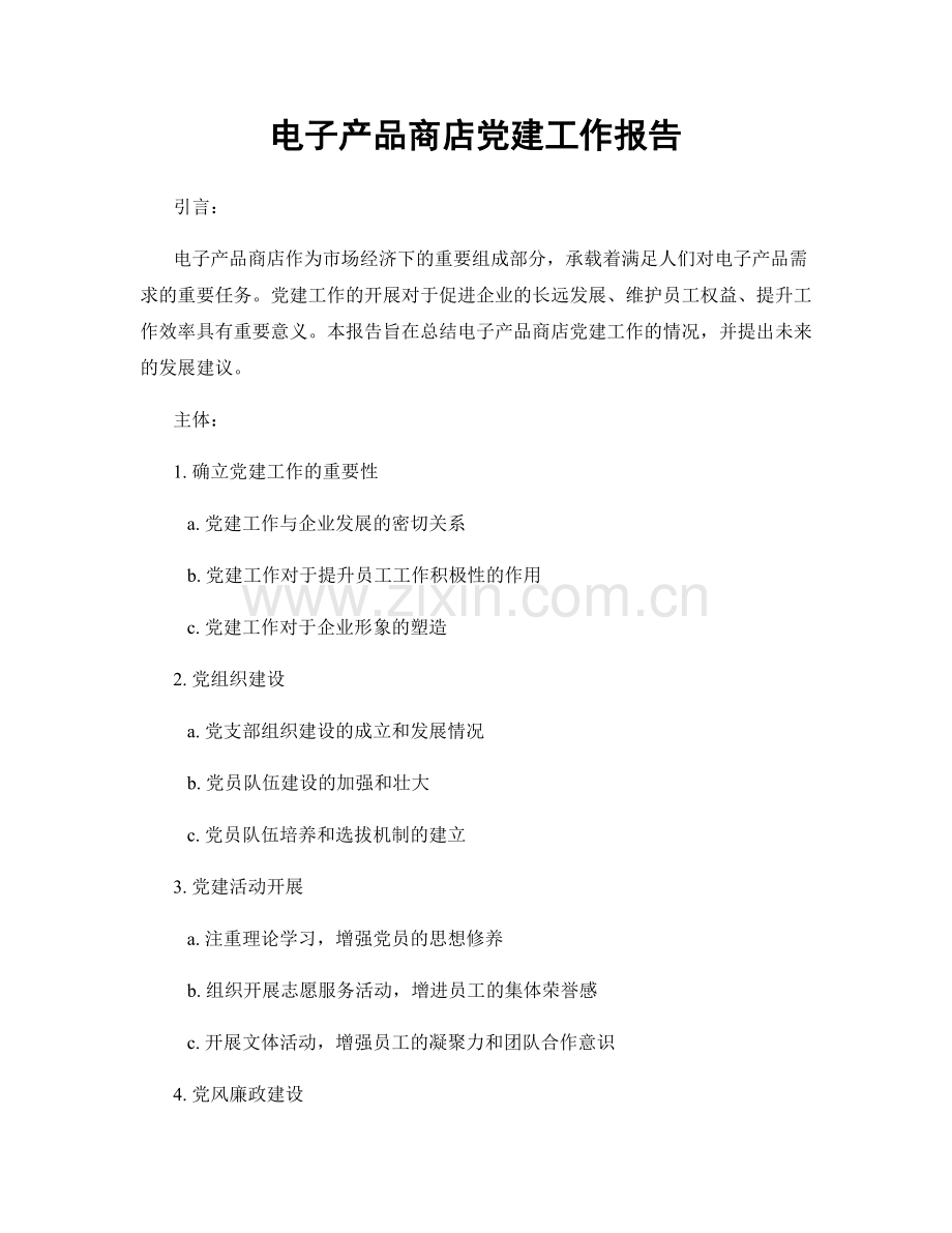 电子产品商店党建工作报告.docx_第1页