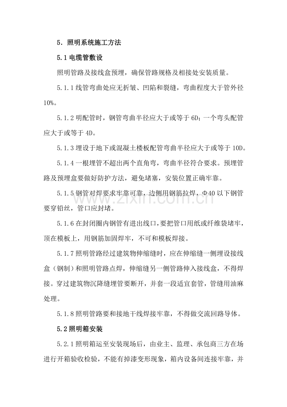 照明综合项目工程综合项目施工专项方案.doc_第1页