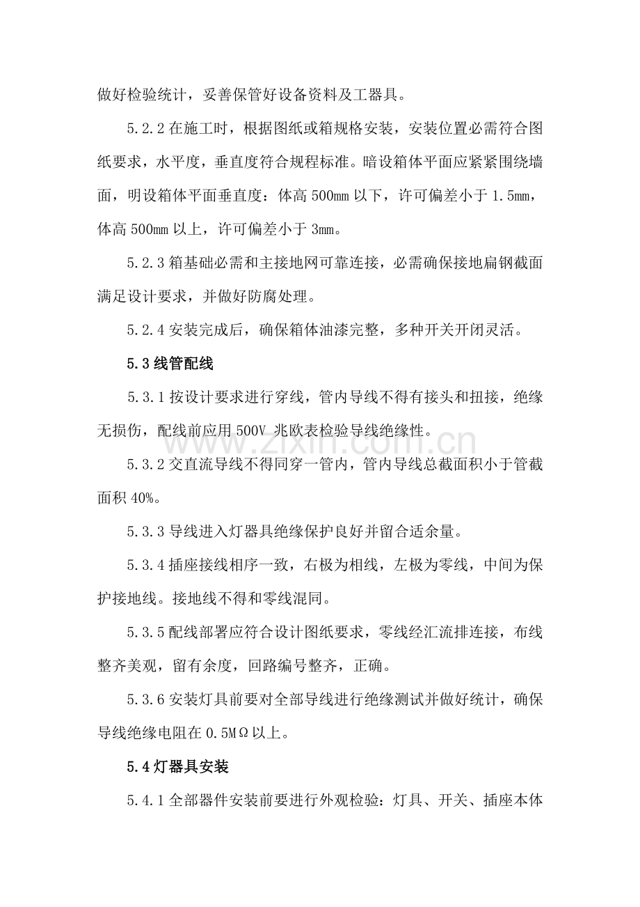 照明综合项目工程综合项目施工专项方案.doc_第2页