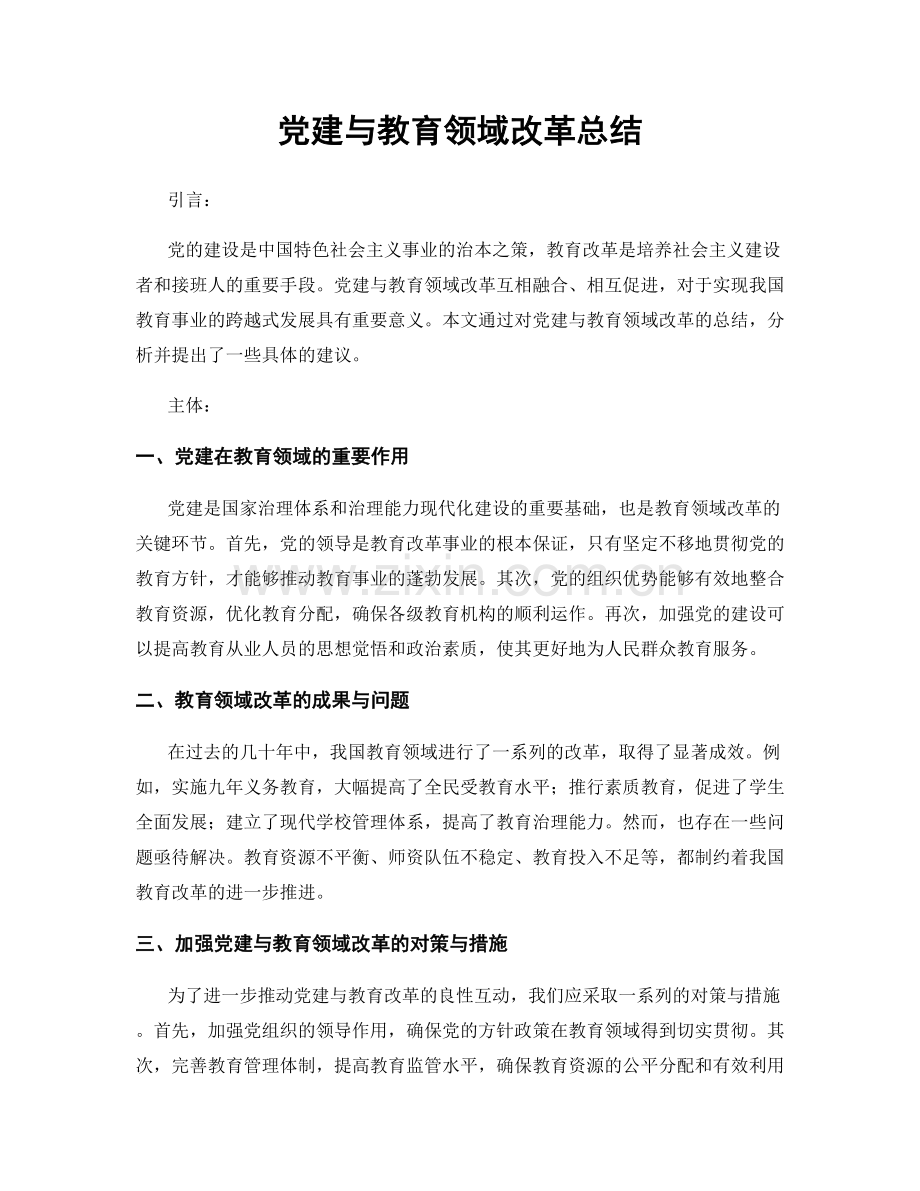 党建与教育领域改革总结.docx_第1页