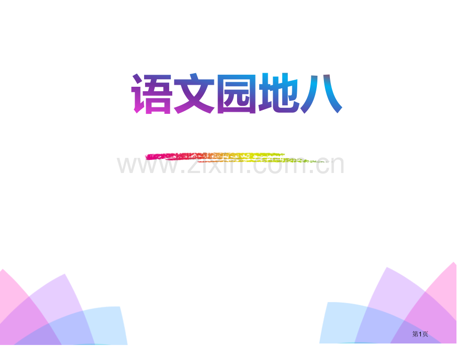 语文园地八新版省公开课一等奖新名师优质课比赛一等奖课件.pptx_第1页