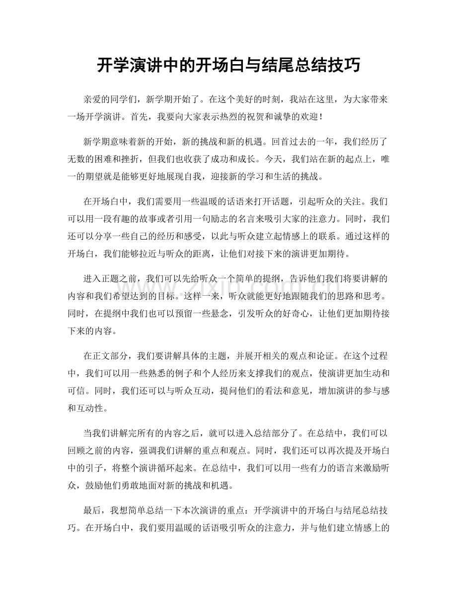 开学演讲中的开场白与结尾总结技巧.docx_第1页