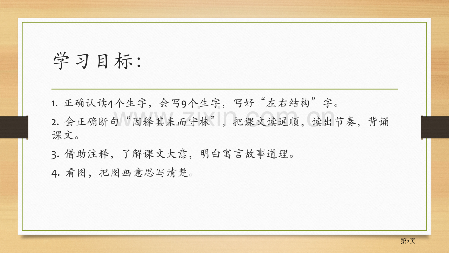守株待兔PPT省公开课一等奖新名师优质课比赛一等奖课件.pptx_第2页