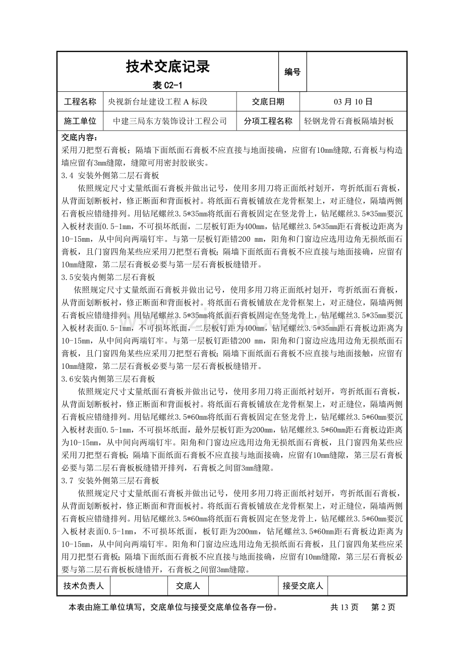 隔墙封板关键技术交底.doc_第2页