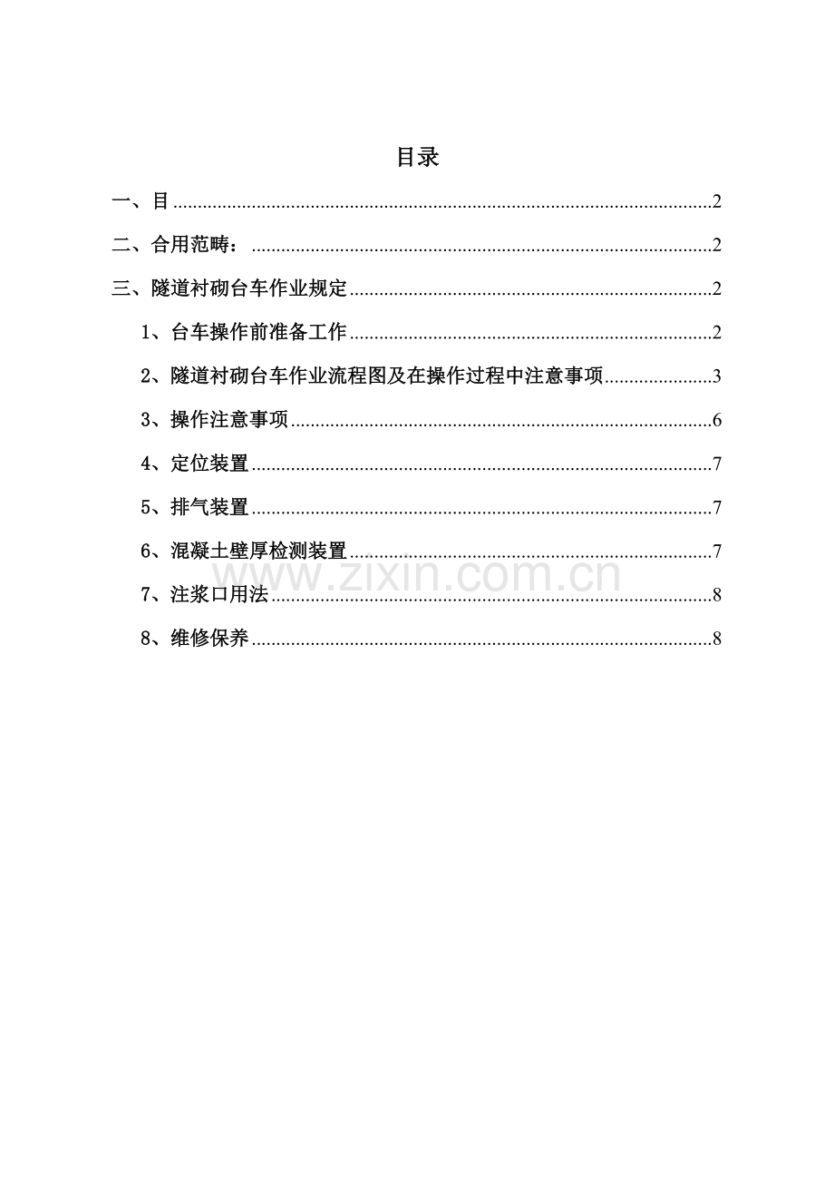 隧道衬砌台车管理新规制度.doc_第1页