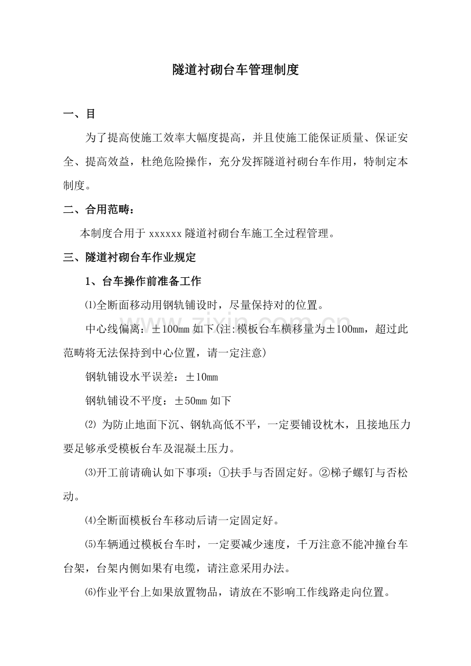 隧道衬砌台车管理新规制度.doc_第2页