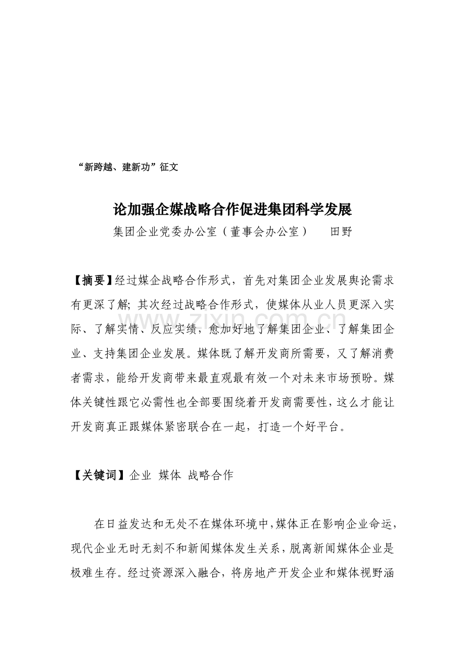 试议加强企媒战略合作促进集团科学发展样本.doc_第1页