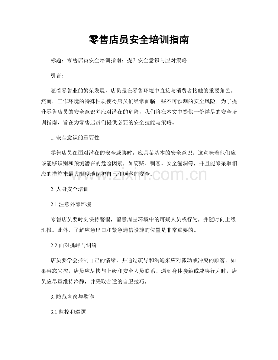 零售店员安全培训指南.docx_第1页