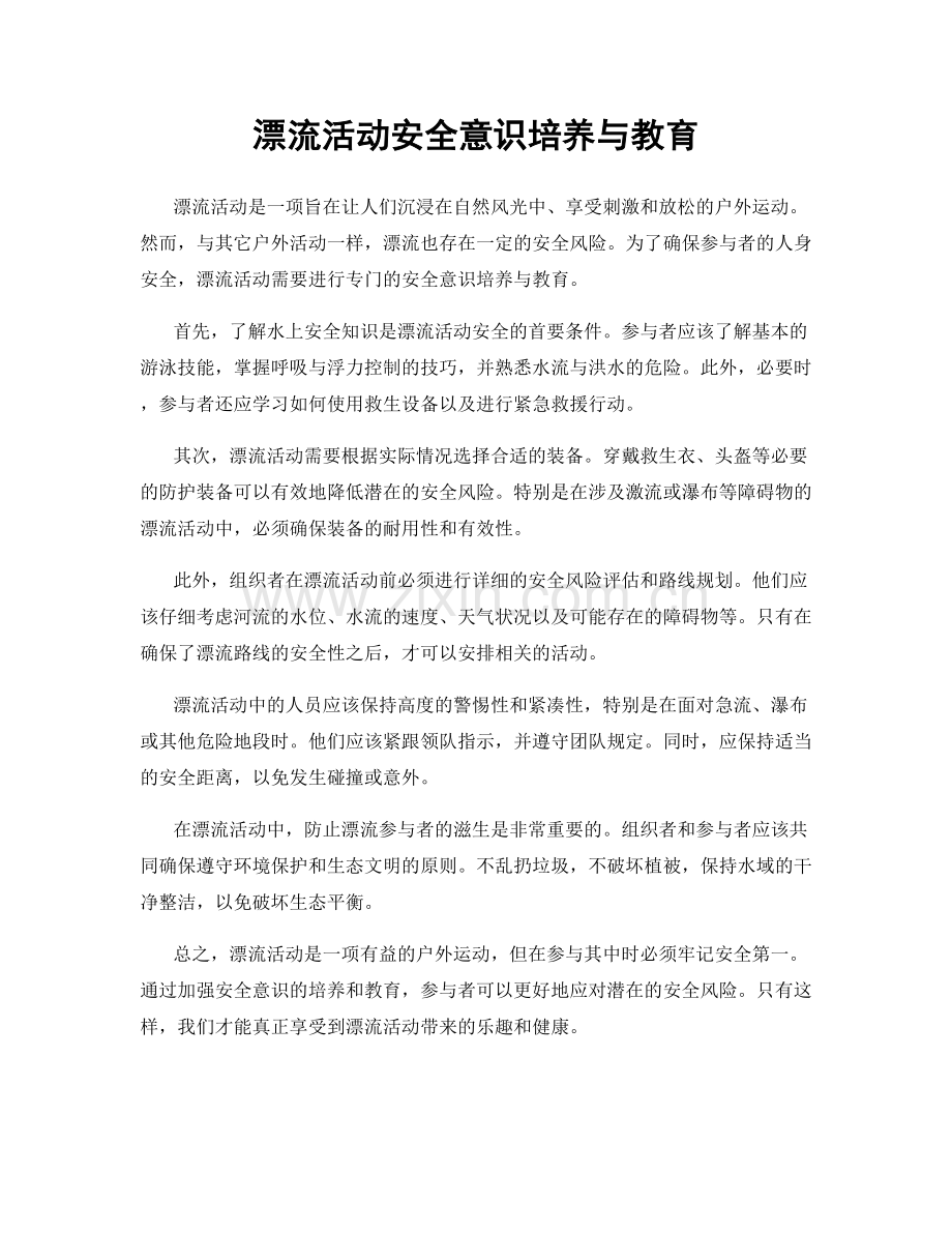 漂流活动安全意识培养与教育.docx_第1页