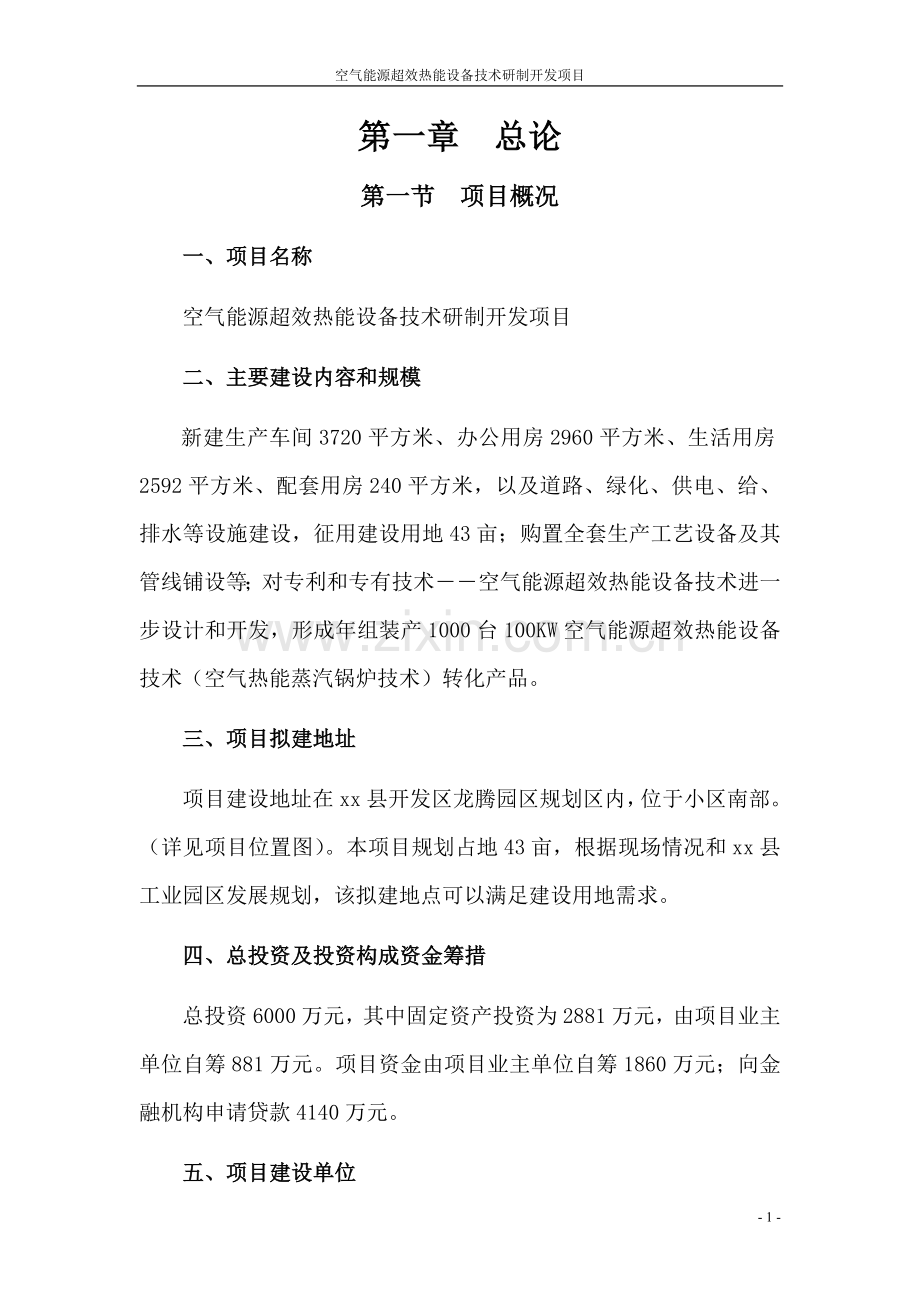 2016年空气能源超效热能设备技术研制开发技改项目建设可研报告.doc_第1页