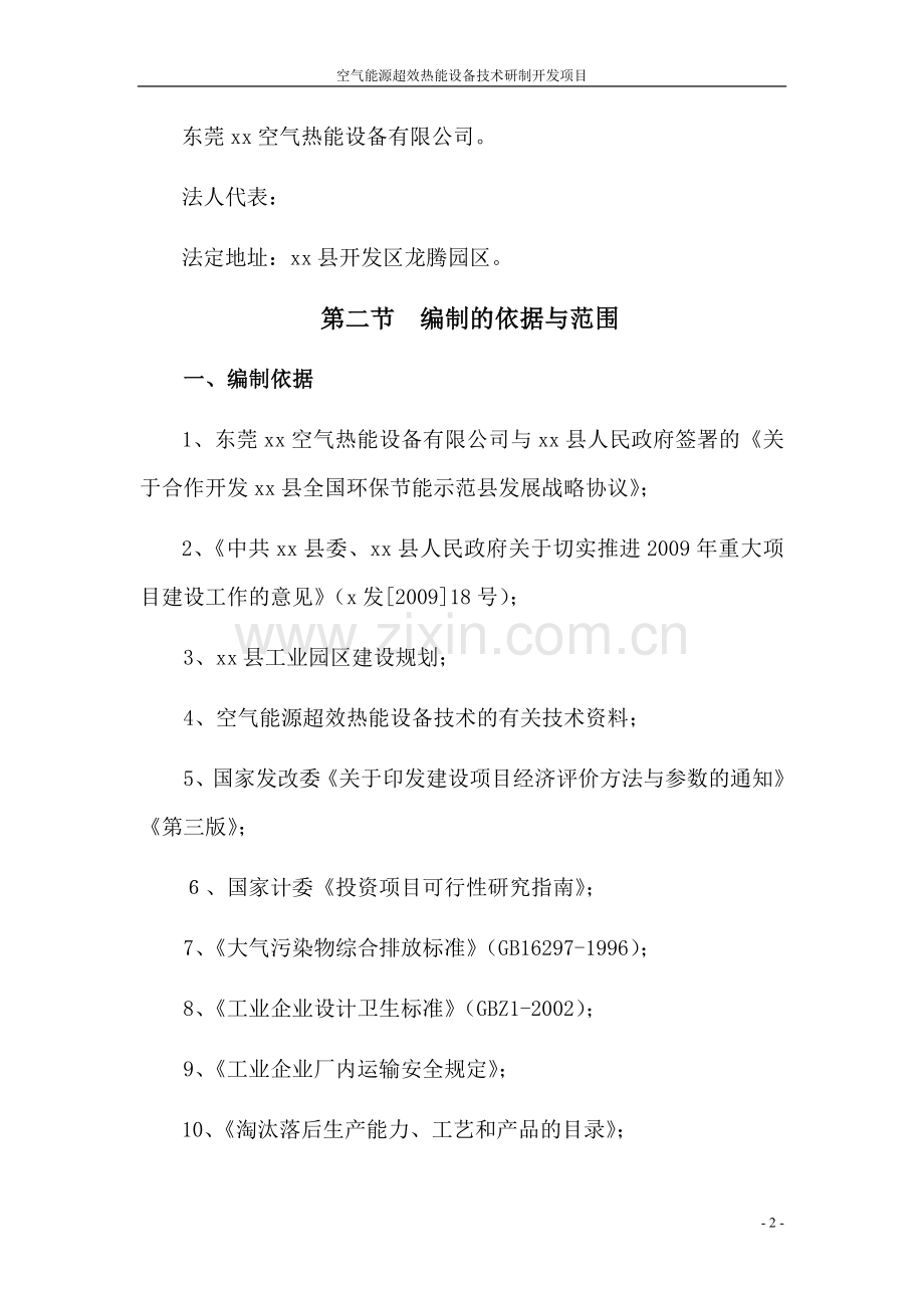 2016年空气能源超效热能设备技术研制开发技改项目建设可研报告.doc_第2页