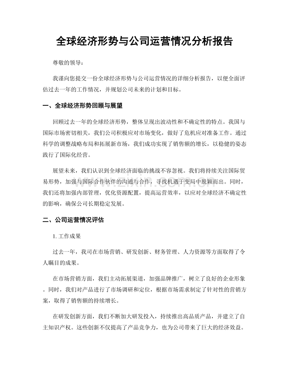 全球经济形势与公司运营情况分析报告.docx_第1页