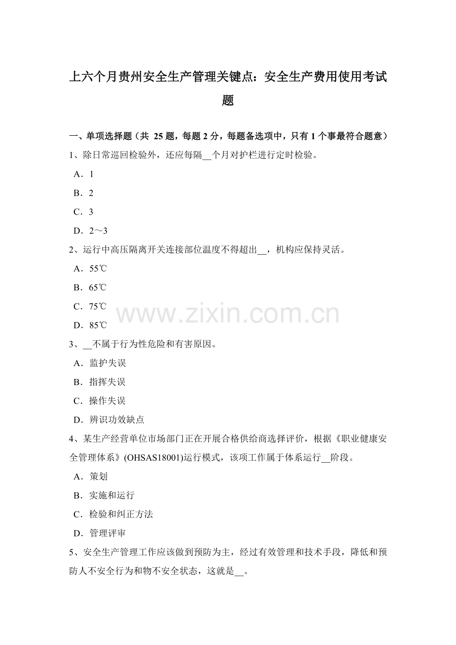 上半年贵州安全生产管理关键点安全生产费用的使用考试题.docx_第1页