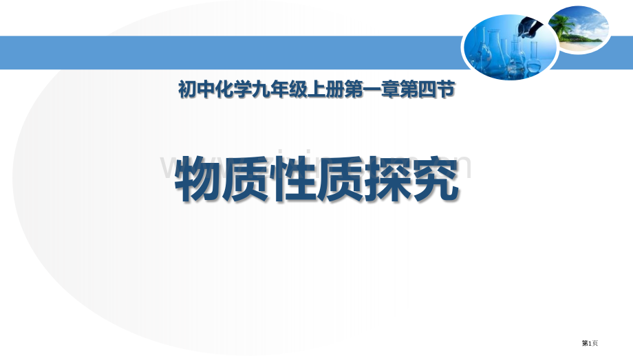 物质性质的探究大家都来学化学教学课件省公开课一等奖新名师优质课比赛一等奖课件.pptx_第1页