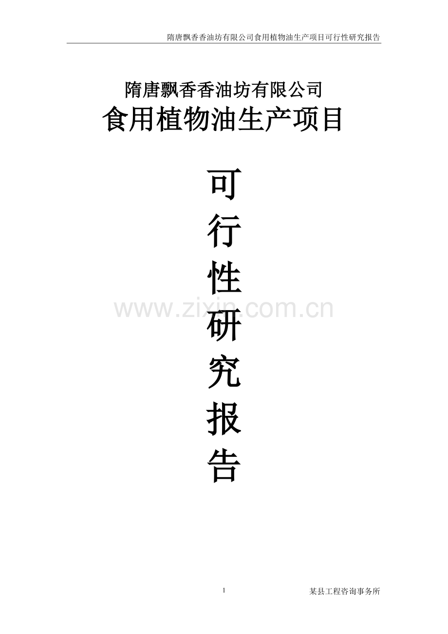 隋唐飘香香油坊有限公司食用植物油生产项目申请建设可研报告.doc_第1页