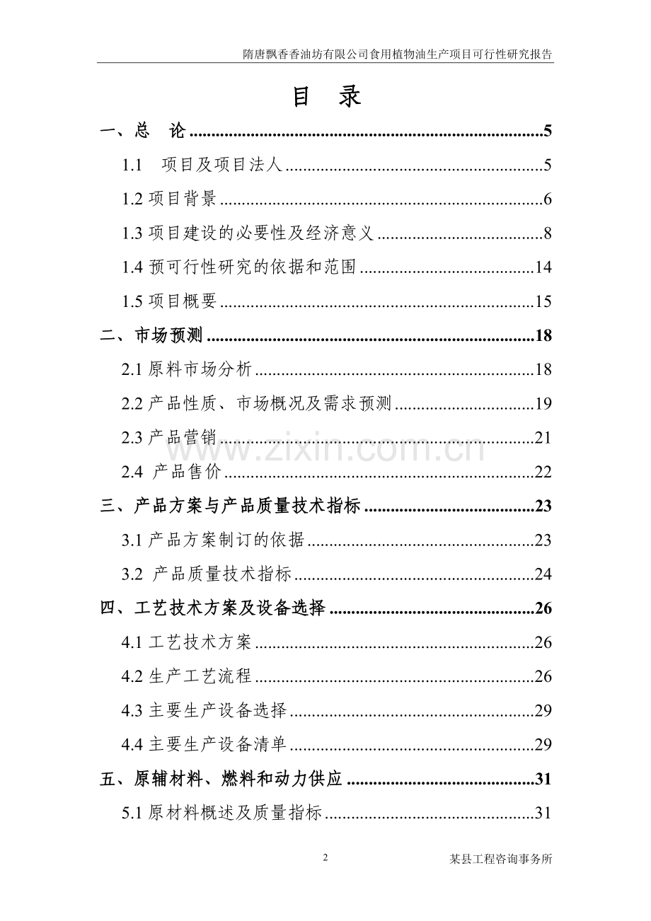 隋唐飘香香油坊有限公司食用植物油生产项目申请建设可研报告.doc_第2页