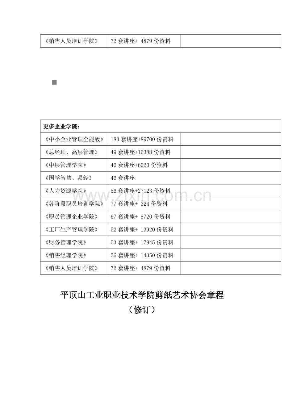 职业技术学院剪纸艺术协会章程样本.doc_第2页