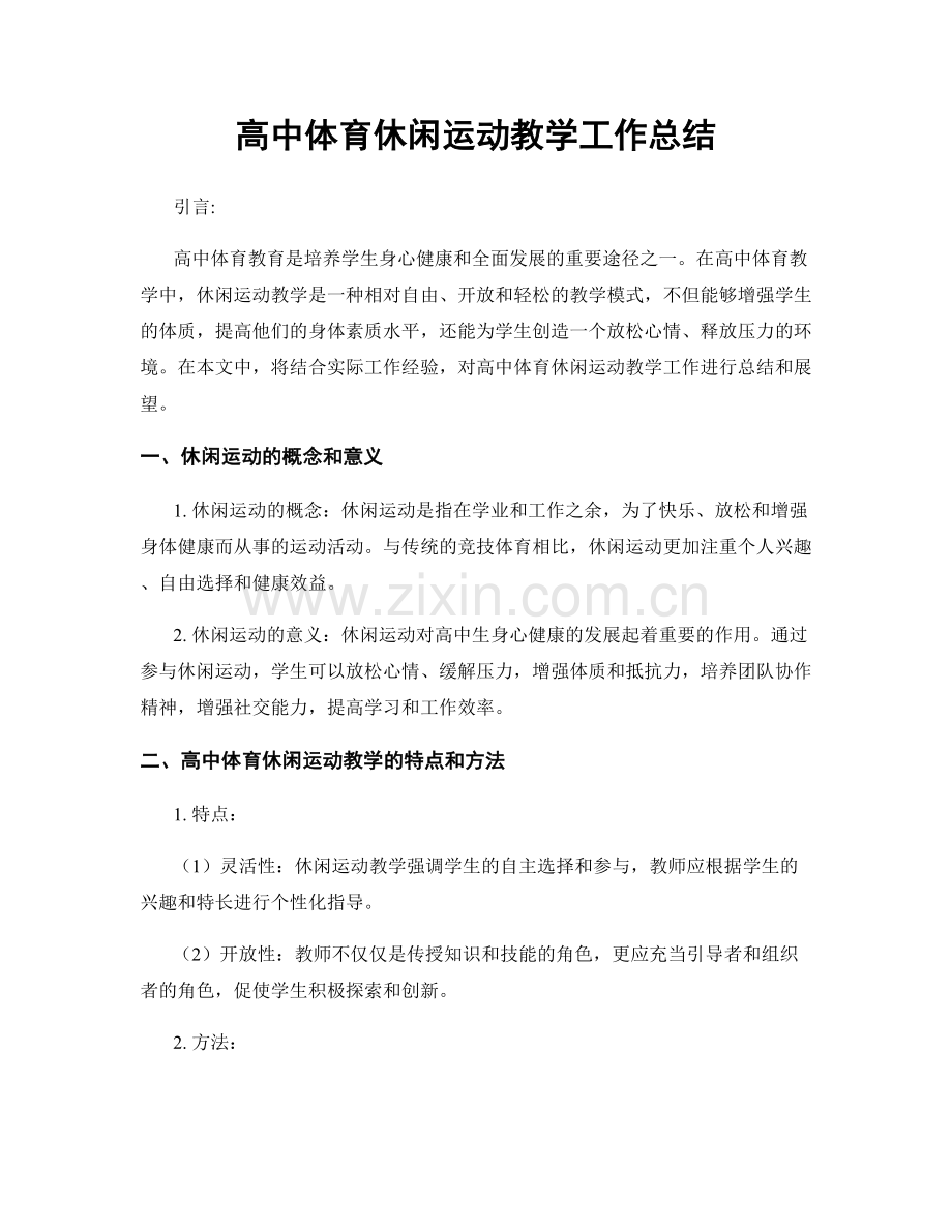 高中体育休闲运动教学工作总结.docx_第1页