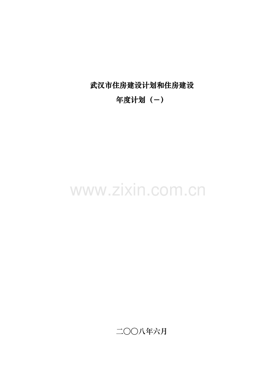 武汉市住房建设规划年度计划样本.doc_第1页