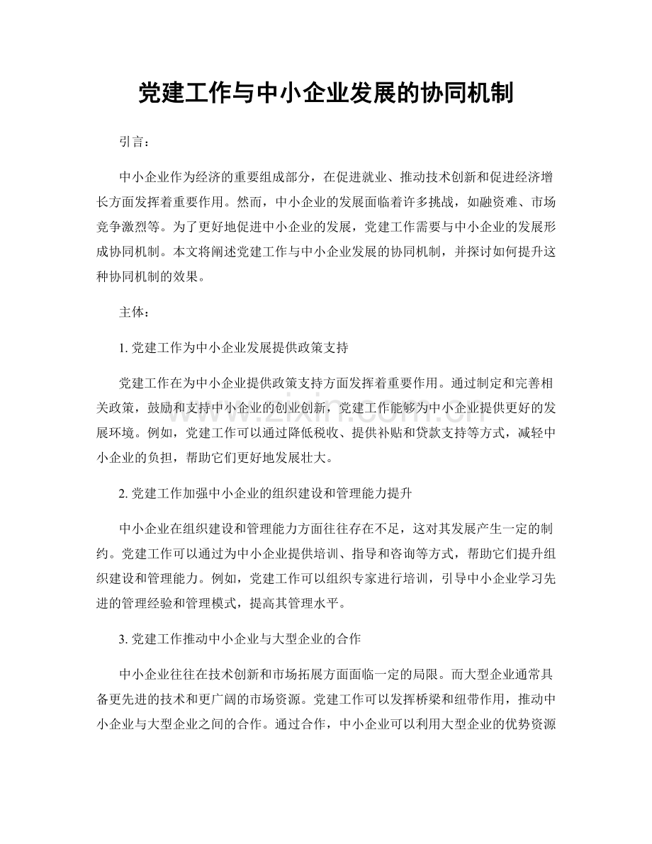 党建工作与中小企业发展的协同机制.docx_第1页