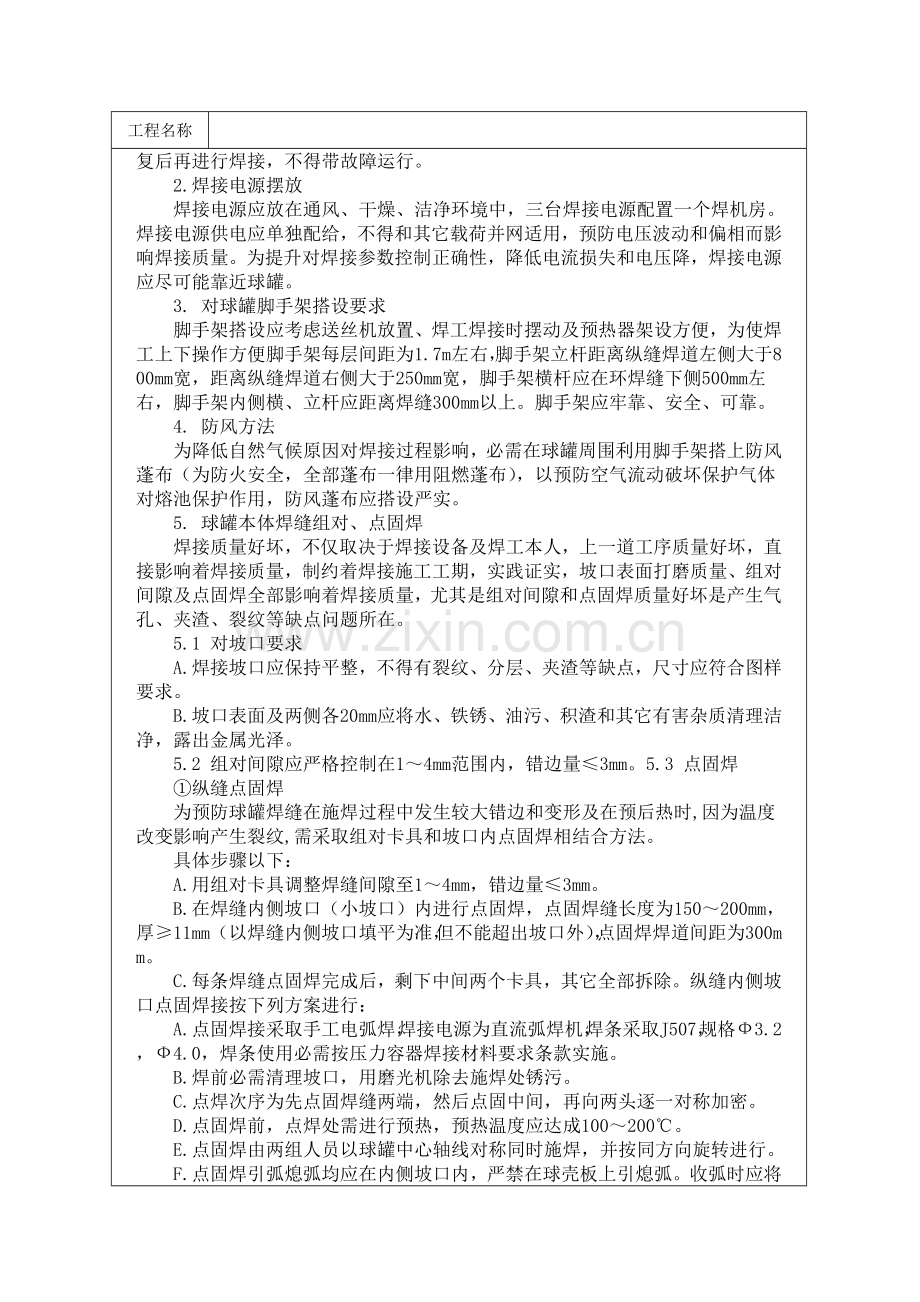 球罐焊接工艺模板.doc_第2页