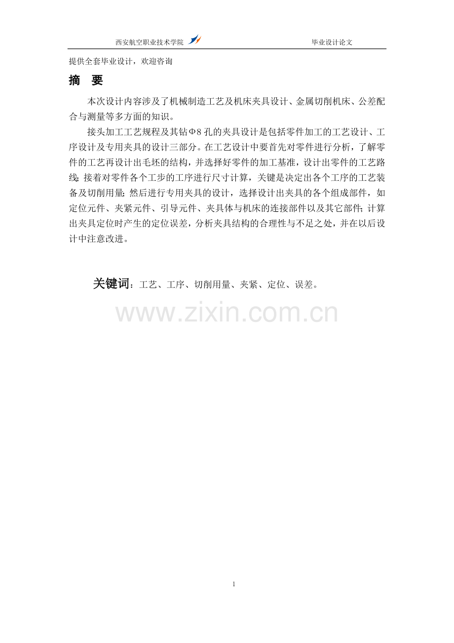 接头加工工艺规程及其钻ф8孔的夹具设计-学位论文.doc_第1页