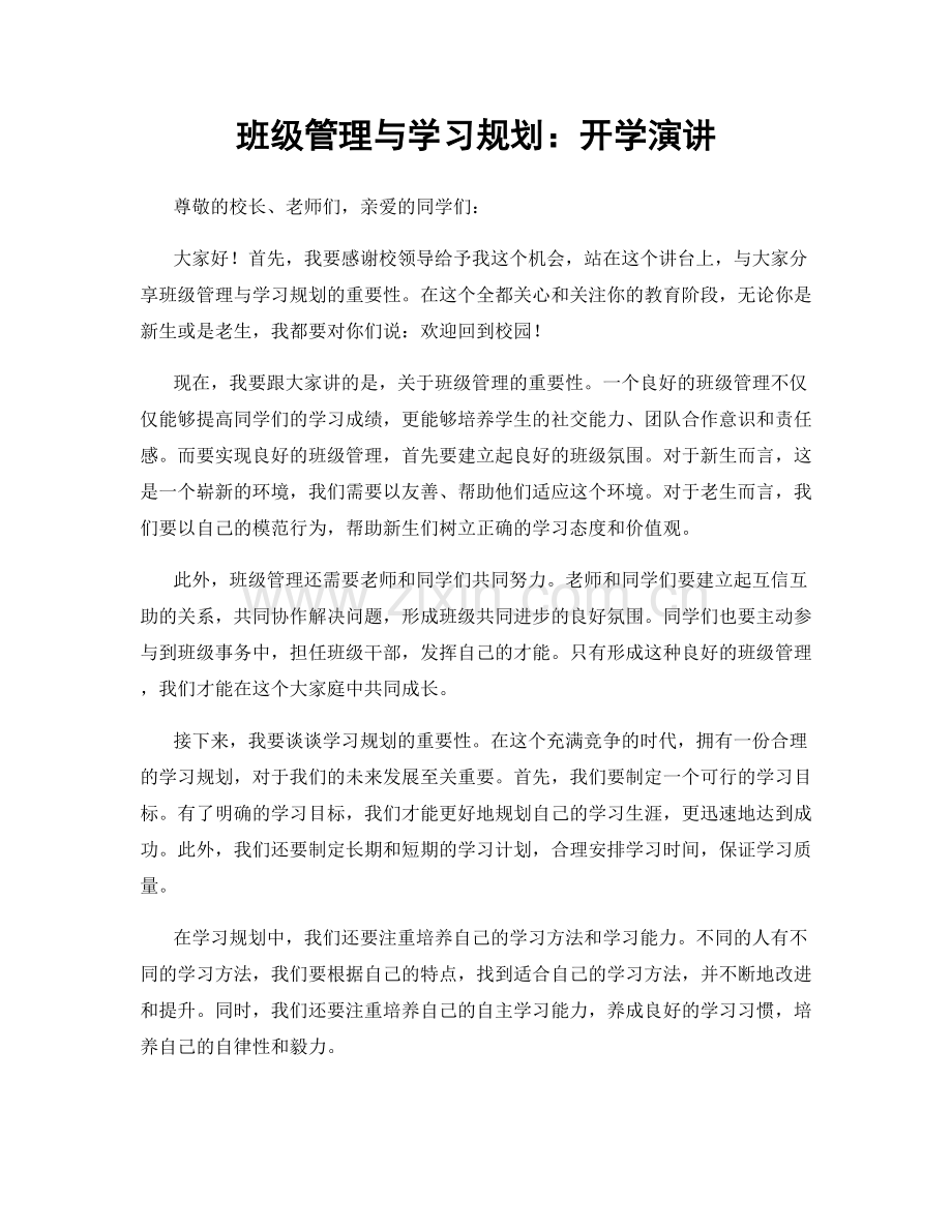 班级管理与学习规划：开学演讲.docx_第1页
