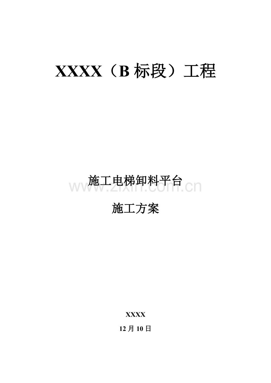 综合标准施工电梯卸料平台综合标准施工专业方案含节点图.doc_第1页
